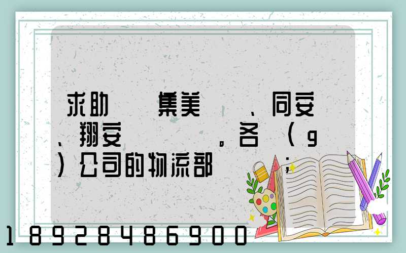 求助廈門集美、同安、翔安。各個(gè)公司的物流部門電話